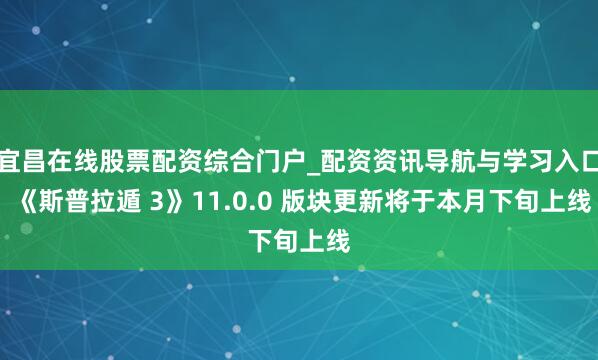 宜昌在线股票配资综合门户_配资资讯导航与学习入口 《斯普拉遁 3》11.0.0 版块更新将于本月下旬上线