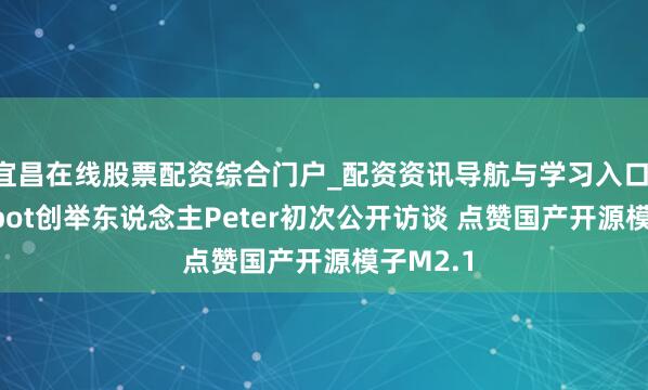 宜昌在线股票配资综合门户_配资资讯导航与学习入口 Clawdbot创举东说念主Peter初次公开访谈 点赞国产开源模子M2.1