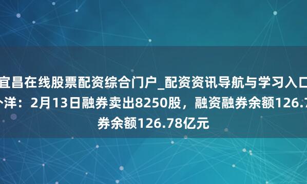 宜昌在线股票配资综合门户_配资资讯导航与学习入口 中芯外洋：2月13日融券卖出8250股，融资融券余额126.78亿元