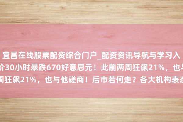 宜昌在线股票配资综合门户_配资资讯导航与学习入口 特朗普大四肢，金价30小时暴跌670好意思元！此前两周狂飙21%，也与他磋商！后市若何走？各大机构表态，巨匠解读