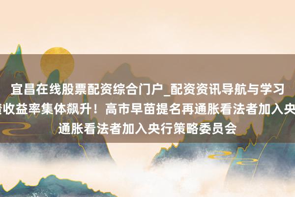 宜昌在线股票配资综合门户_配资资讯导航与学习入口 日本长债收益率集体飙升！高市早苗提名再通胀看法者加入央行策略委员会