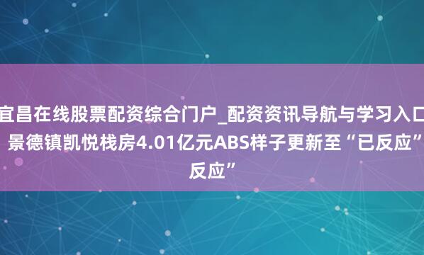 宜昌在线股票配资综合门户_配资资讯导航与学习入口 景德镇凯悦栈房4.01亿元ABS样子更新至“已反应”