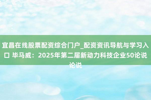 宜昌在线股票配资综合门户_配资资讯导航与学习入口 毕马威：2025年第二届新动力科技企业50论说