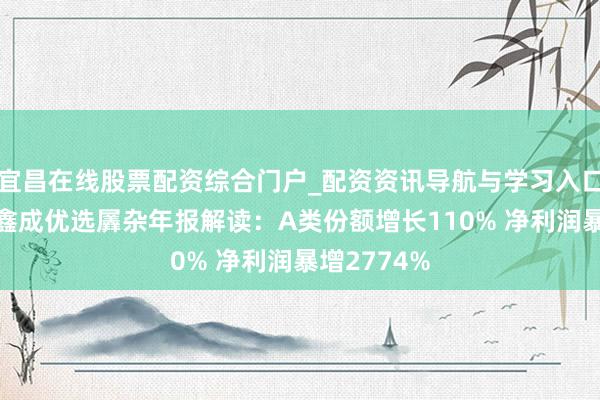 宜昌在线股票配资综合门户_配资资讯导航与学习入口 华泰保兴鑫成优选羼杂年报解读：A类份额增长110% 净利润暴增2774%