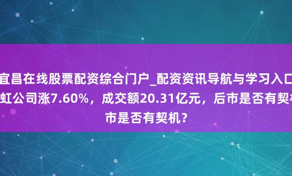 宜昌在线股票配资综合门户_配资资讯导航与学习入口 华虹公司涨7.60%，成交额20.31亿元，后市是否有契机？