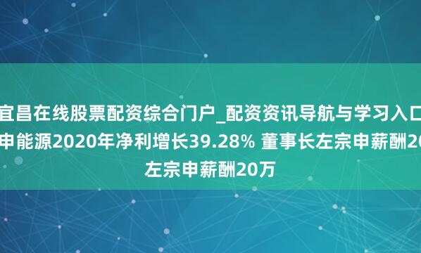 宜昌在线股票配资综合门户_配资资讯导航与学习入口 宗申能源2020年净利增长39.28% 董事长左宗申薪酬20万