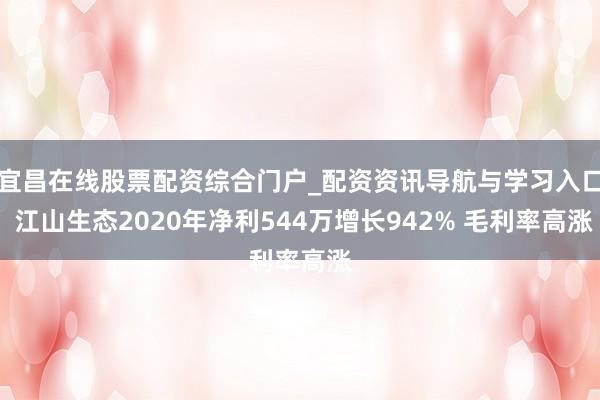 宜昌在线股票配资综合门户_配资资讯导航与学习入口 江山生态2020年净利544万增长942% 毛利率高涨