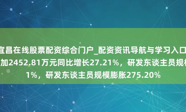 宜昌在线股票配资综合门户_配资资讯导航与学习入口 重庆水务研发参加2452.81万元同比增长27.21%，研发东谈主员规模膨胀275.20%