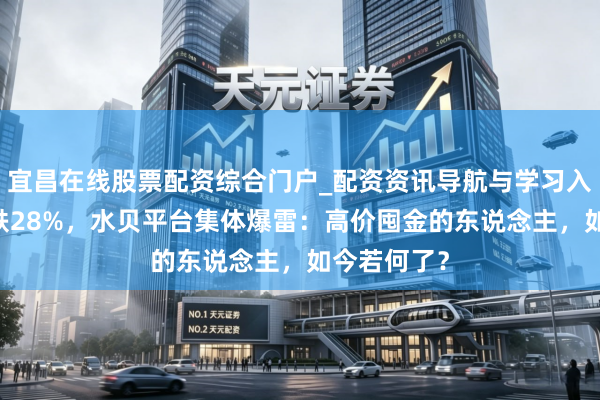宜昌在线股票配资综合门户_配资资讯导航与学习入口 黄金暴跌28%，水贝平台集体爆雷：高价囤金的东说念主，如今若何了？