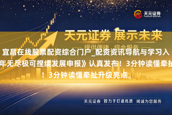 宜昌在线股票配资综合门户_配资资讯导航与学习入口 《2025年无尽极可捏续发展申报》认真发布！3分钟读懂牵扯升级亮点。